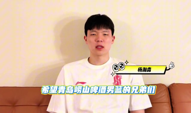 kaiyun-瀚森为青岛的兄弟们撑腰！🥳🥳 季后赛，我们一起加油！👏